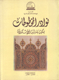 نوادر المخطوطات بمكتبة بلدية الإسكندرية Rare Manuscripts in Alexandria Municipal Library