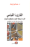 القارئ القياسي