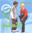 التسلط