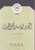 التقرير الإستراتيجي العربي 2006 - 2007