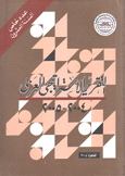 التقرير الإستراتيجي العربي 2004 - 2005