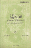 الفارسية في مبادئ الدولة الحفصية