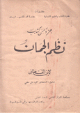 جزء من كتاب نظم الجمان