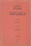 فهرس المخطوطات المصورة ج3