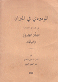 المودودي في الميزان في الرد على كتابيه المسألة القاديانية والبيانات