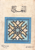 المعراج رحلة في عمق الفضاء والزمن