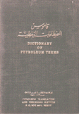 قاموس المصطلحات النفطية إنكليزي - فرنسي - عربي