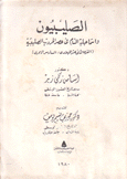 الصليبيون وإسماعيلية الشام في عصر الحروب الصليبية القرن الثاني عشر الميلادي السادس الهجري