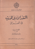 النقد الأدبي الحديث في العراق
