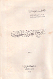 تاريخ العرب الحديث