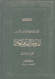 الفقه الإسلامي في ثوبه الجديد المدخل الفقهي العام ج3