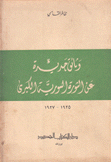 وثائق جديدة عن الثورة السورية الكبرى 1925 - 1927