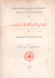 الوضع السكاني في لبنان 2 تحليل البيانات الإحصائية