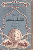 قادة فتح الشام ومصر