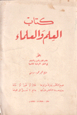 كتاب العلم والعلماء