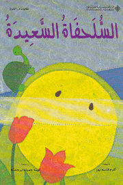 السلحفاة السعيدة