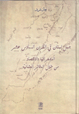 جبل لبنان في القرن السادس عشر الديمغرافيا والإقتصاد من خلال الدفتر العثمانية