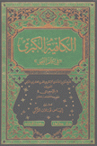 الكافية الكبرى في علم النحو