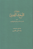 كتاب اللمع في التصوف