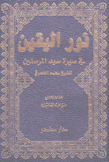 نور اليقين في سيرة سيد المرسلين