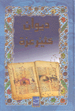 ديوان كثير عزة