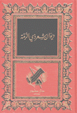 ديوان شعر ذي الرمة