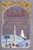 كتاب الشفا بتعرف حقوق المصطفى