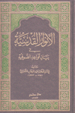 الأنوار القدسية في بيان قواعد الصوفية