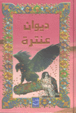 ديوان عنترة