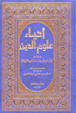 إحياء علوم الدين 5/1