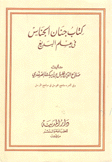 كتاب جنان الجناس في علم البديع