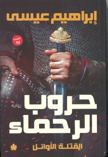 حروب الرحماء