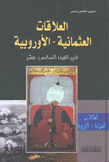 العلاقات العثمانية - الأوروبية في القرن السادس عشر