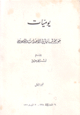 يوميات خواطر لبنانية في الأحداث والمحدثين 7/1