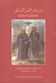 من رواد الفن اللبناني المعرض الفني السنوي الرابع
