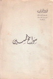 سوانح خمسين من سنة 1910 إلى 1960