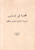 المحنة في لبنان أسبابها نتائجها وطرق معالجتها