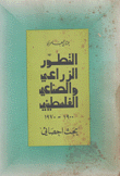 التطور الزراعي والصناعي الفلسطيني 1900 - 1970 بحث إحصائي