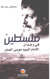 فلسطين في وجدان الإمام السيد موسى الصدر