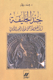 جند الخليفة تاريخ عاملة حتى نهاية العهد الأموي