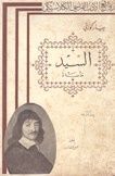 السيد مأساة