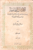 الأمثال اليمانية مع مقارنتها بنظائرها من الأمثال الفصحي والأمثال العامية في البلاغة العربية