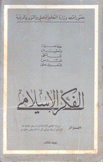 محاضرات وتعقيبات الملتقى السادس للتعرف على الفكر الإسلامي