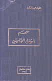 معجم الشعراء العباسيين