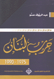 حرب لبنان 1975 - 1990 تفكك الدولة وتصدع المجتمع 2/1