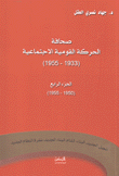 صحافة الحركة القومية الإجتماعية ج4 1933 - 1955