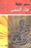 عباد الشمس
