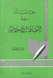 محاضرات في الثقافة الإسلامية