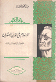 الإسلام في القرن العشرين حاضره ومستقبله