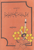 دراسات في الفرق والمذاهب القديمة المعاصرة